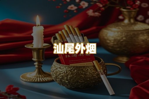 汕尾外烟