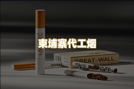 越代香烟